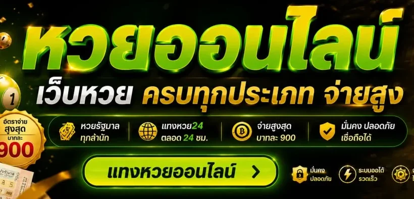 หวยออนไลน์ ผลหวยล่าสุด