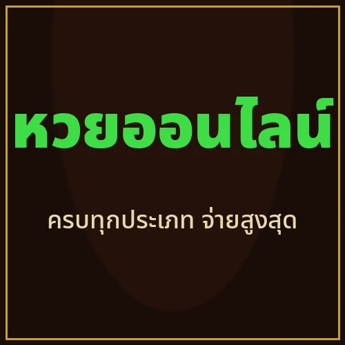 หวยออนไลน์ ผลหวยล่าสุด